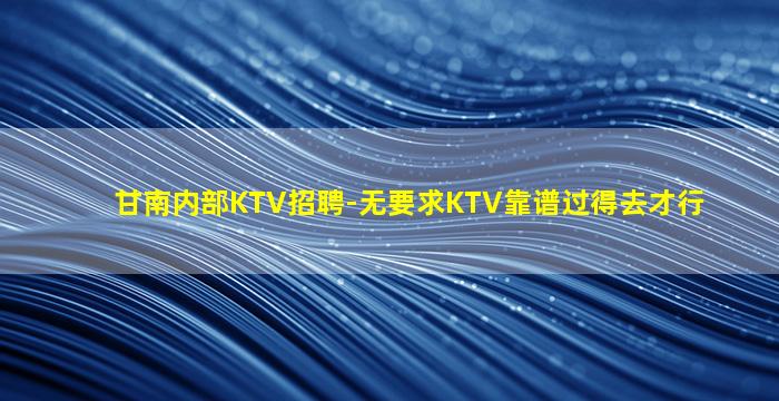 张家口KTV招聘